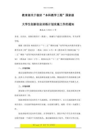 教育部关于做好“本科教学工程”国家级大学生创新创业训练计划实施工作的通知