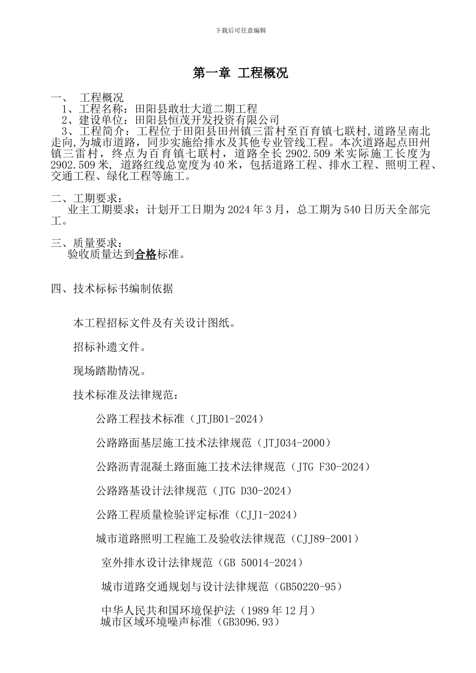 敢壮大道-施工组织设计_第3页