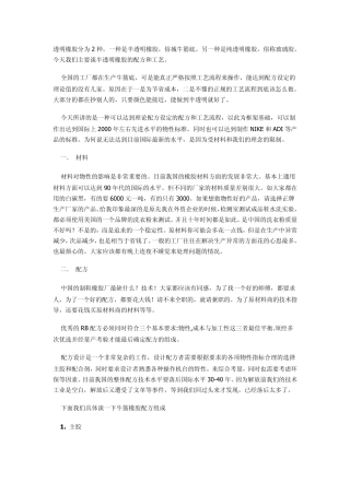 透明橡胶分为2种,一种是半透明橡胶,俗城牛筋底。另一种是纯透明橡胶...