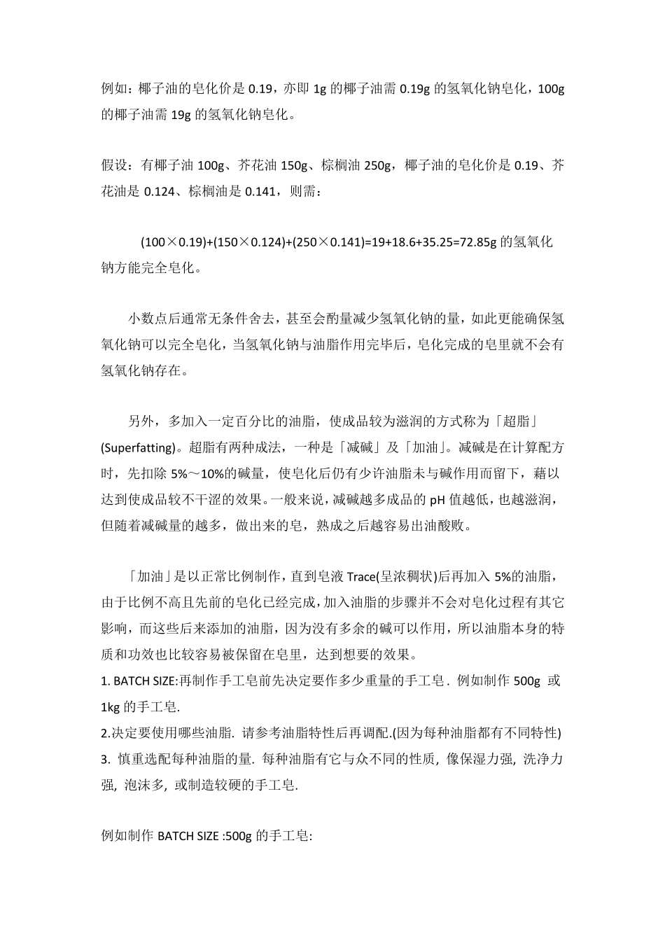 透明皂制备及油脂配方计算_第3页