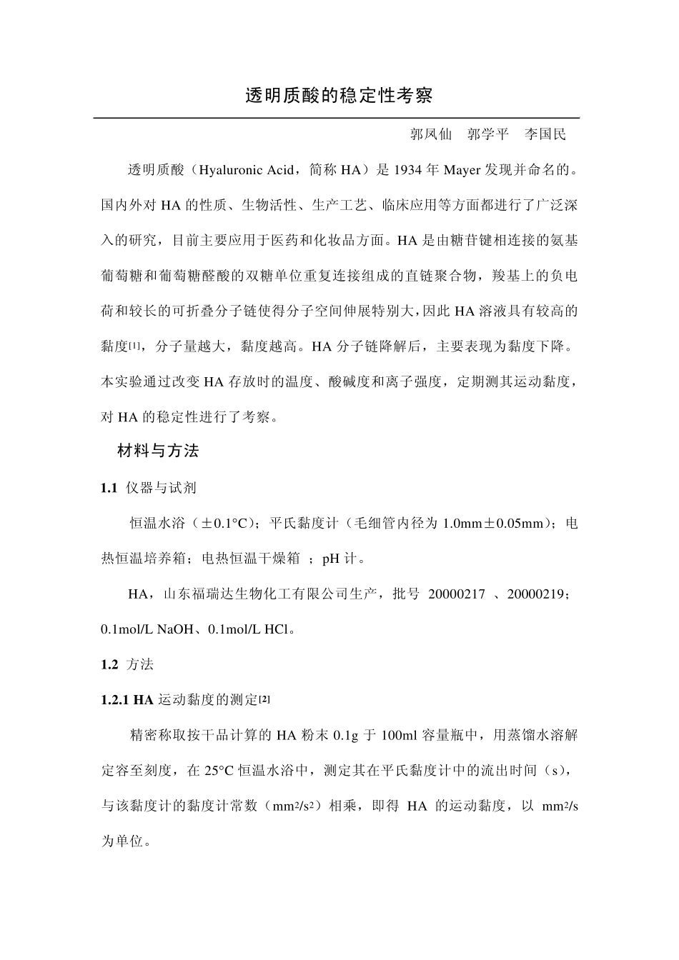 透明质酸的稳定性考察_第1页