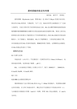 透明质酸的稳定性考察