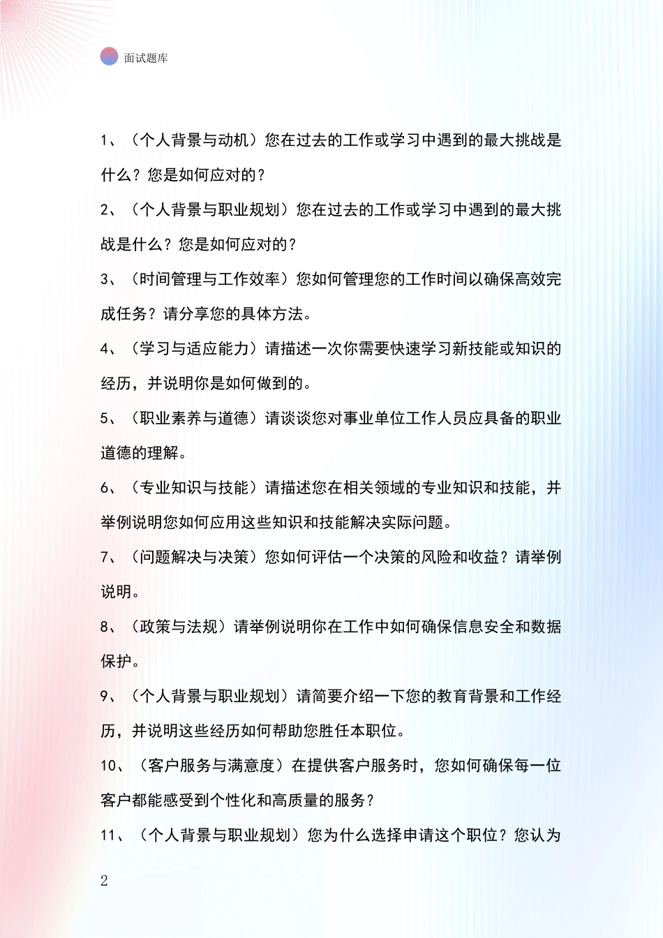 2024年浙江省江北区基层综合岗事业单位招录面试模拟试题_第2页