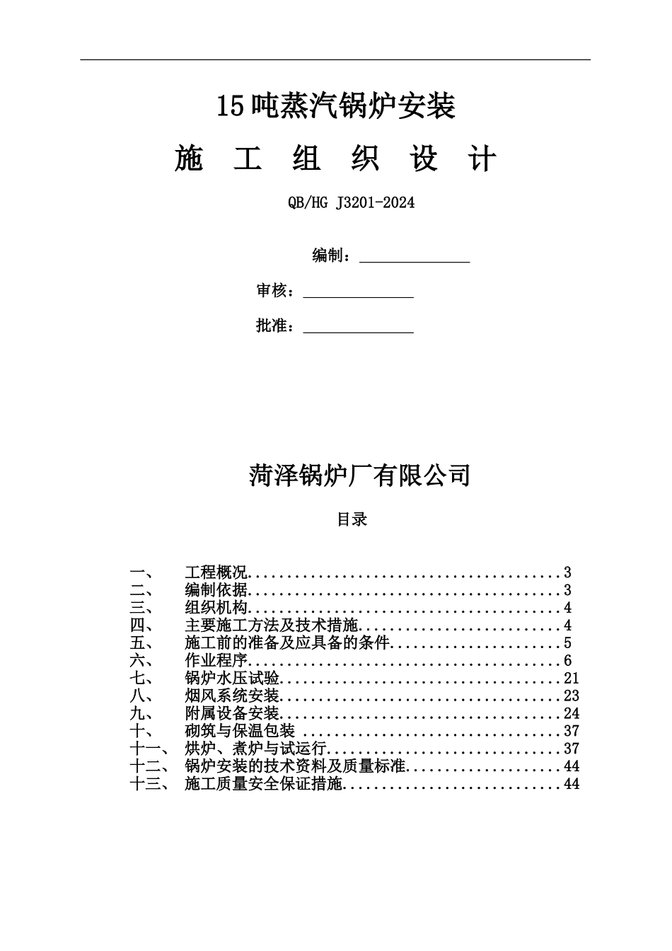 散装锅炉安装施工方案-secret.111_第1页