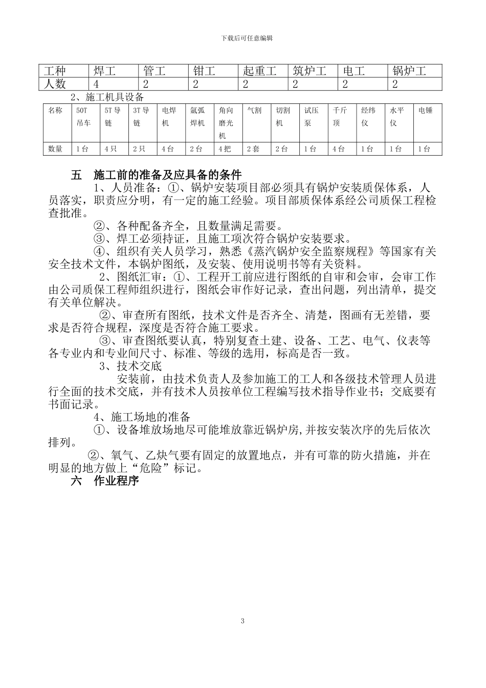 散装锅炉安装施工方案-secret.111_第3页