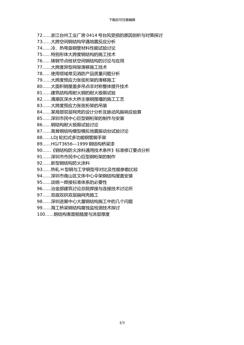 敦化论文网代理发表职称论文发表-钢结构施工质量监督论文选题题目_第3页