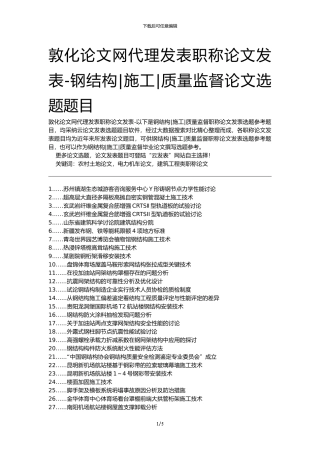 敦化论文网代理发表职称论文发表-钢结构施工质量监督论文选题题目