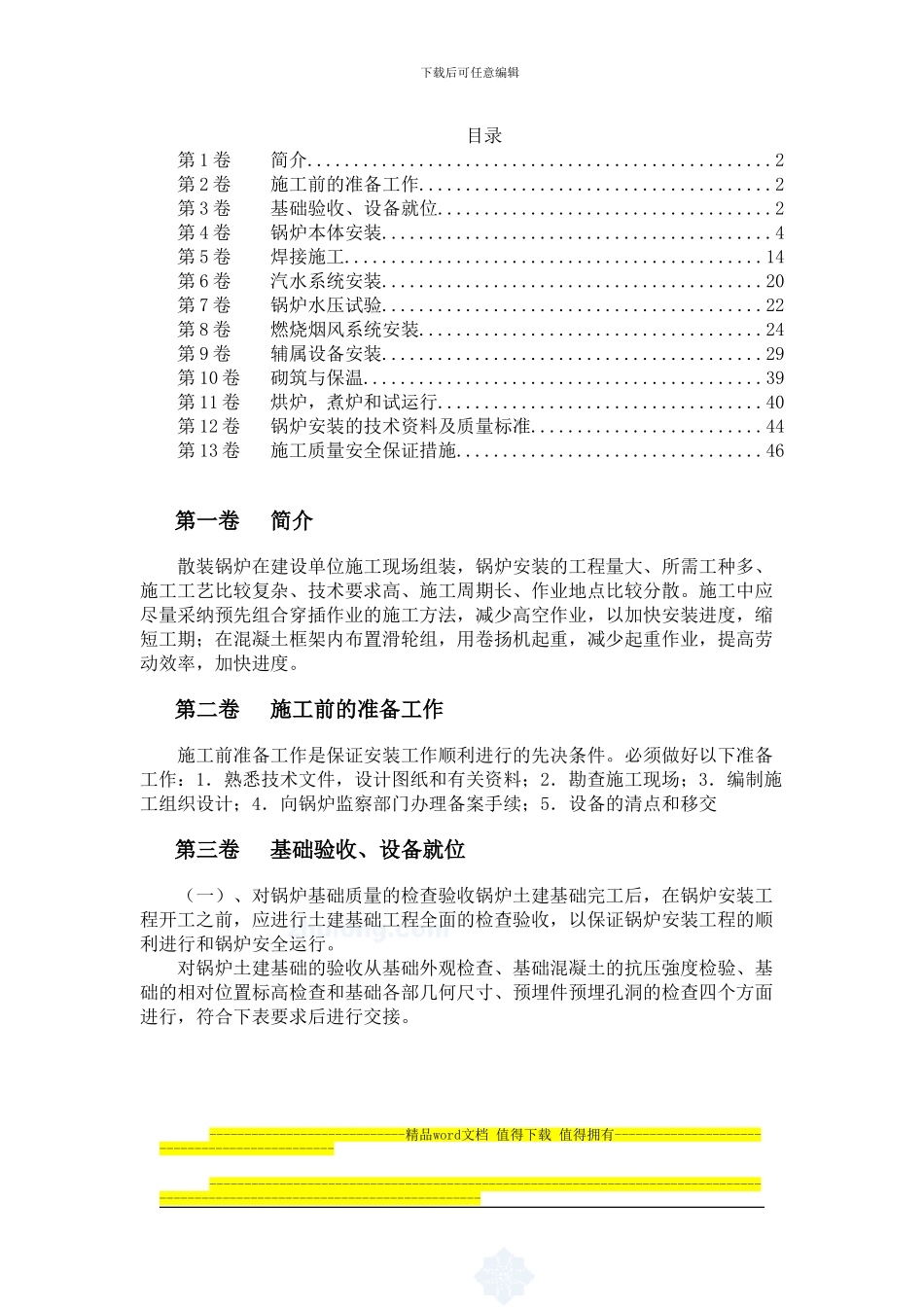 散装锅炉安装施工方案_第1页