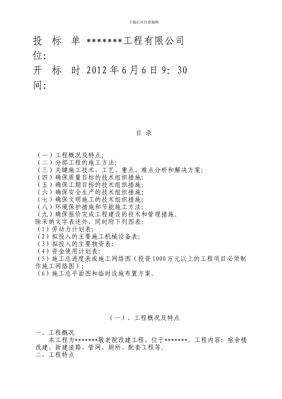 敬老院改造工程施工组织设计_第2页