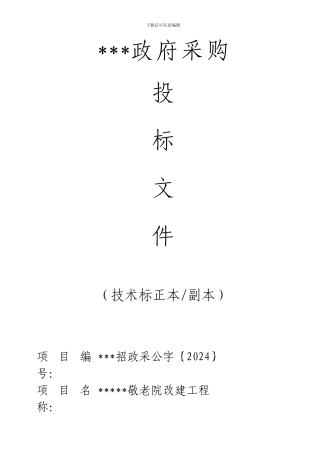 敬老院改造工程施工组织设计