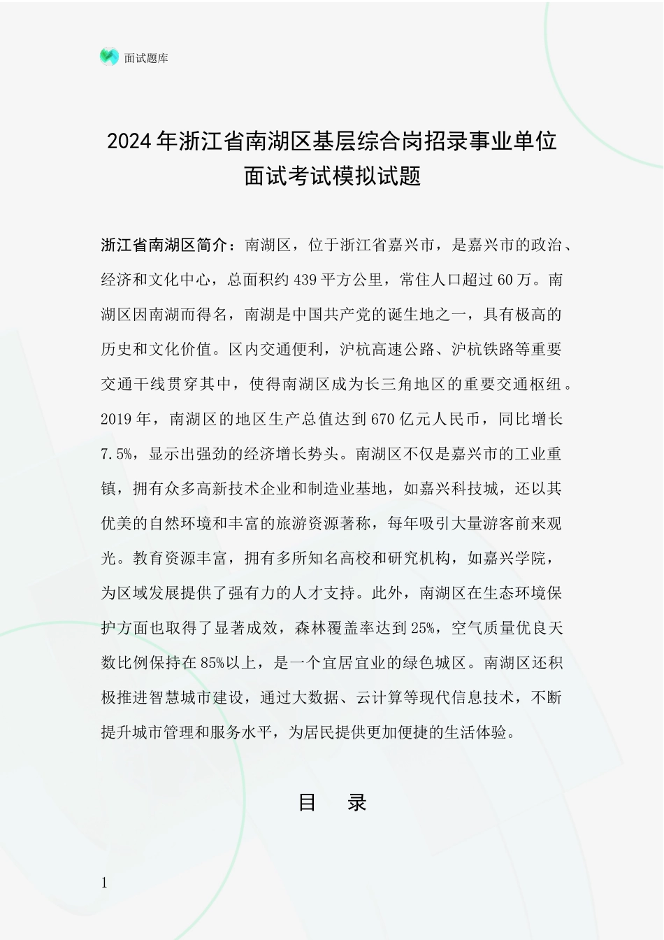 2024年浙江省南湖区基层综合岗招录事业单位面试考试模拟试题_第1页