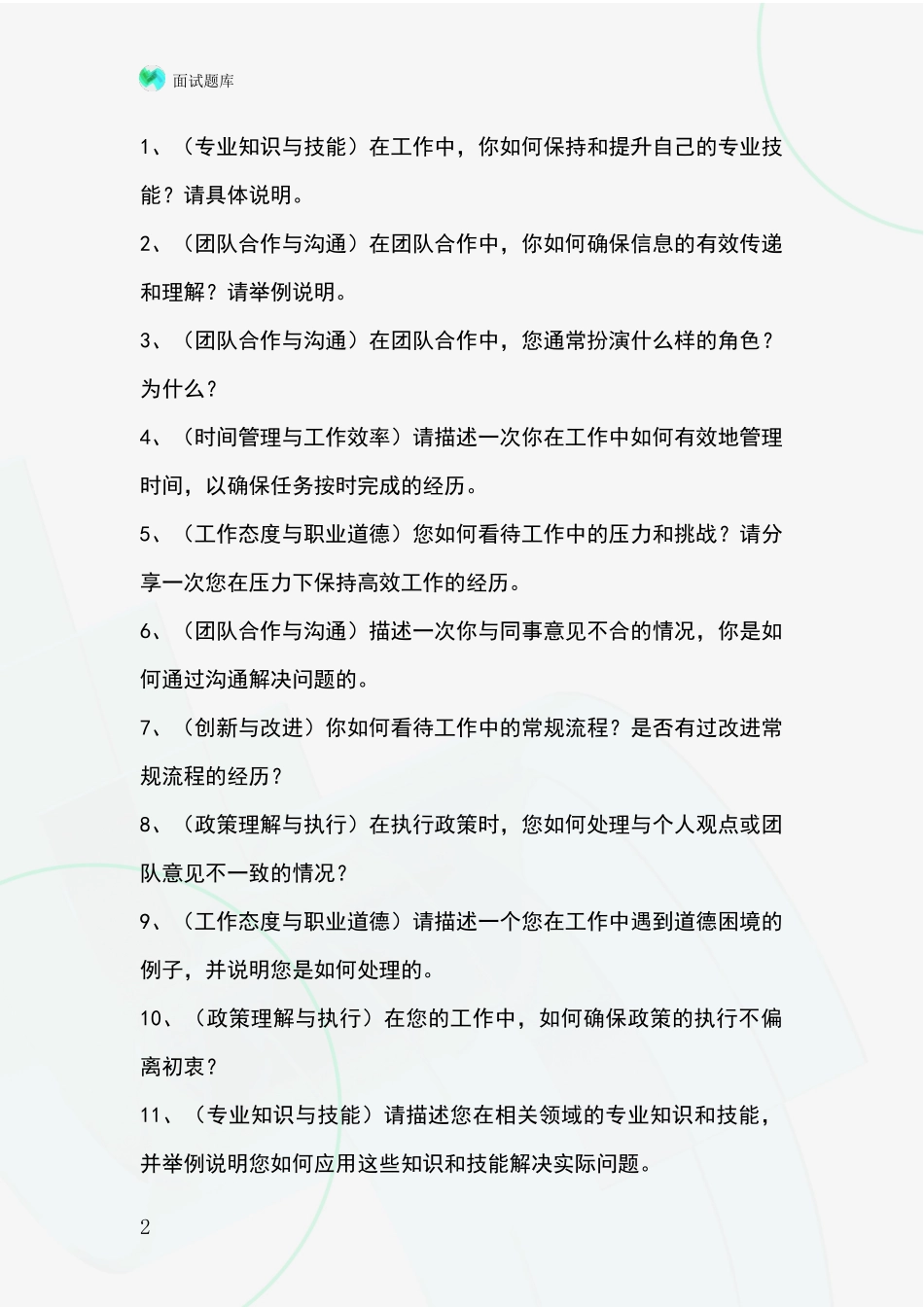 2024年浙江省南湖区基层综合岗招录事业单位面试考试模拟试题_第2页