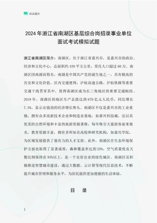 2024年浙江省南湖区基层综合岗招录事业单位面试考试模拟试题