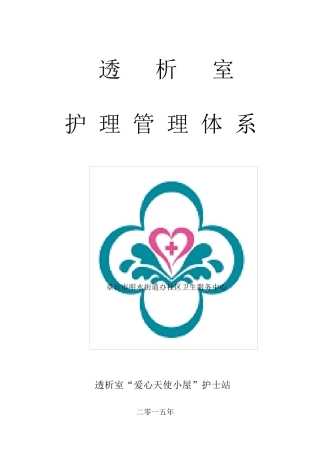 透析室护理管理组织结构