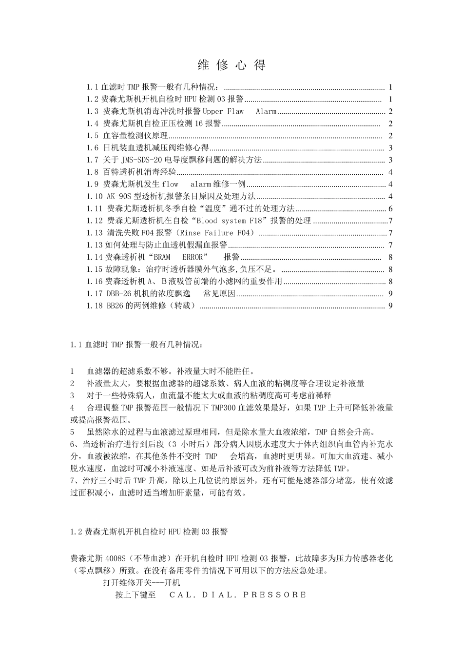 透析机维修心得_第1页