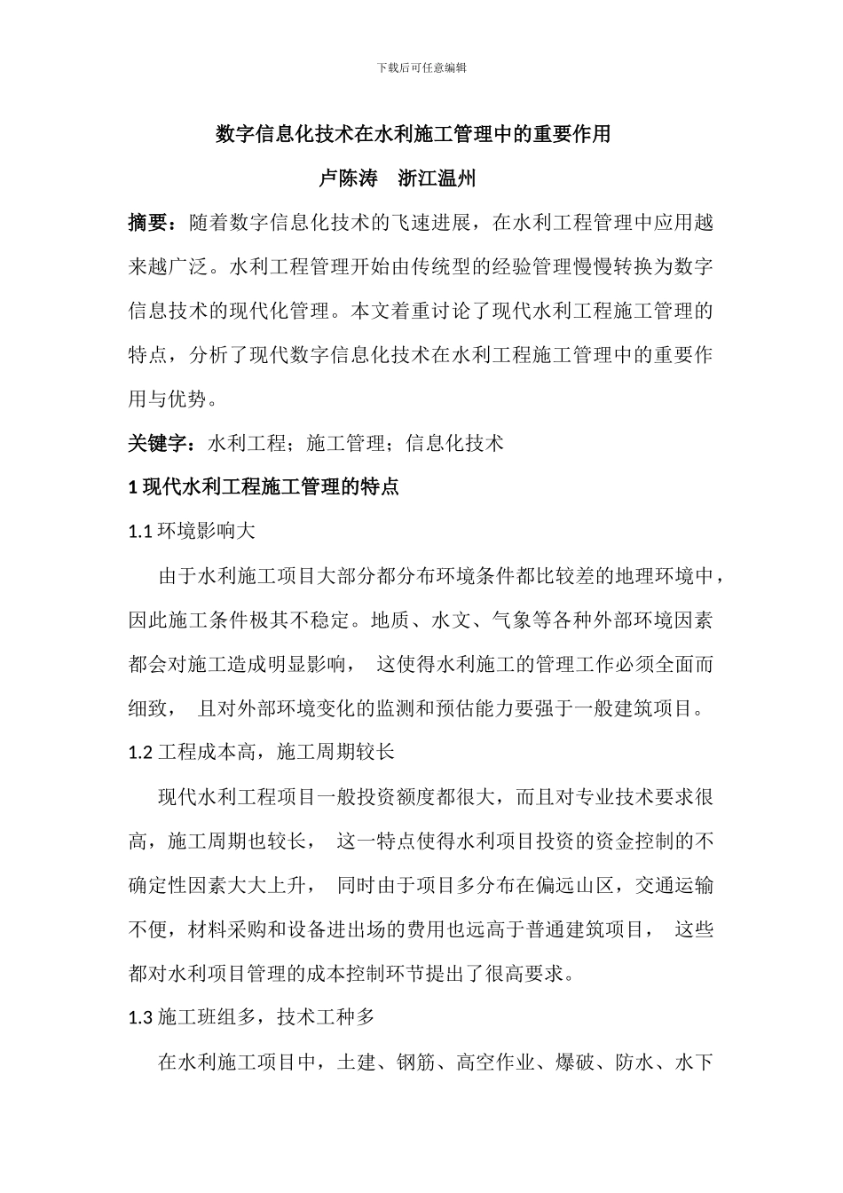 数字信息化技术在水利施工管理中的重要作用_第1页