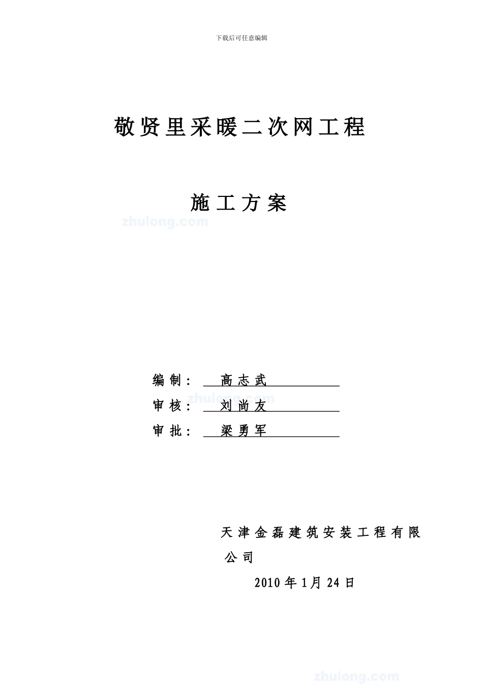 敬贤里采暖二次网工程施工方案-secret_第1页