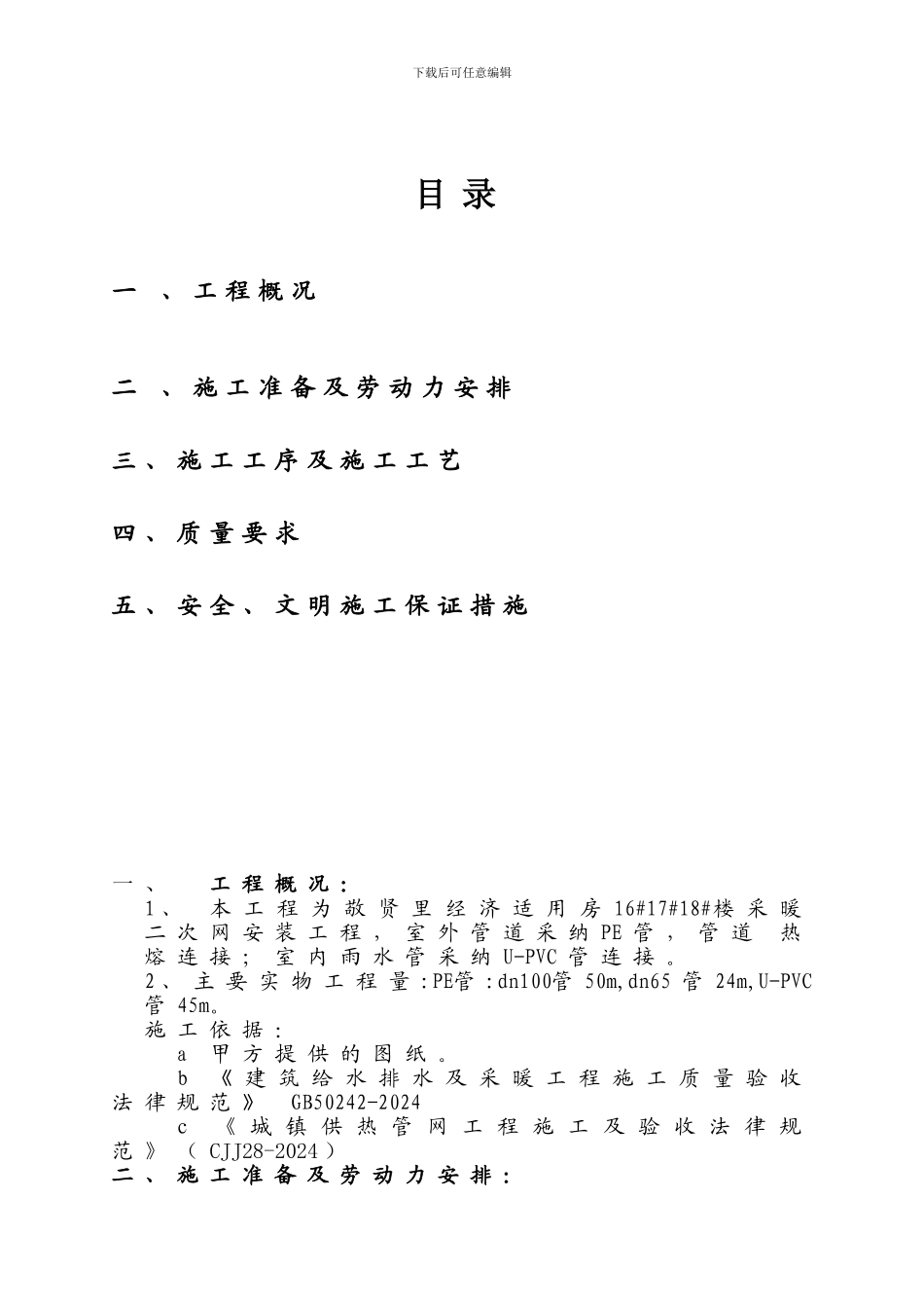 敬贤里采暖二次网工程施工方案-secret_第2页