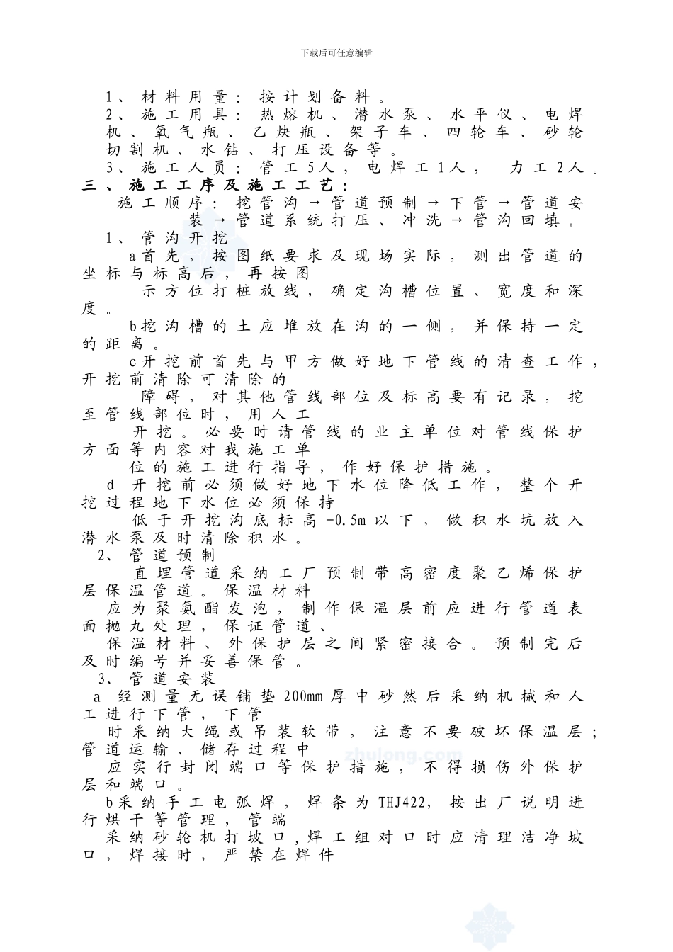 敬贤里采暖二次网工程施工方案-secret_第3页