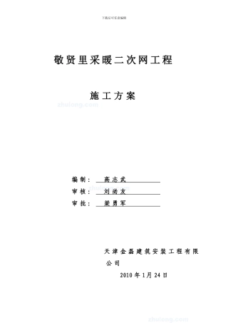 敬贤里采暖二次网工程施工方案-secret