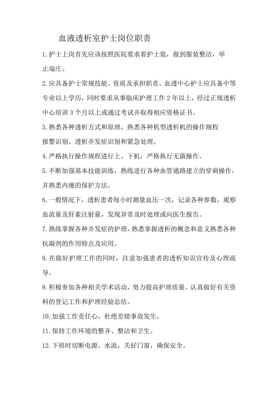 透析科护士岗位职责_第1页