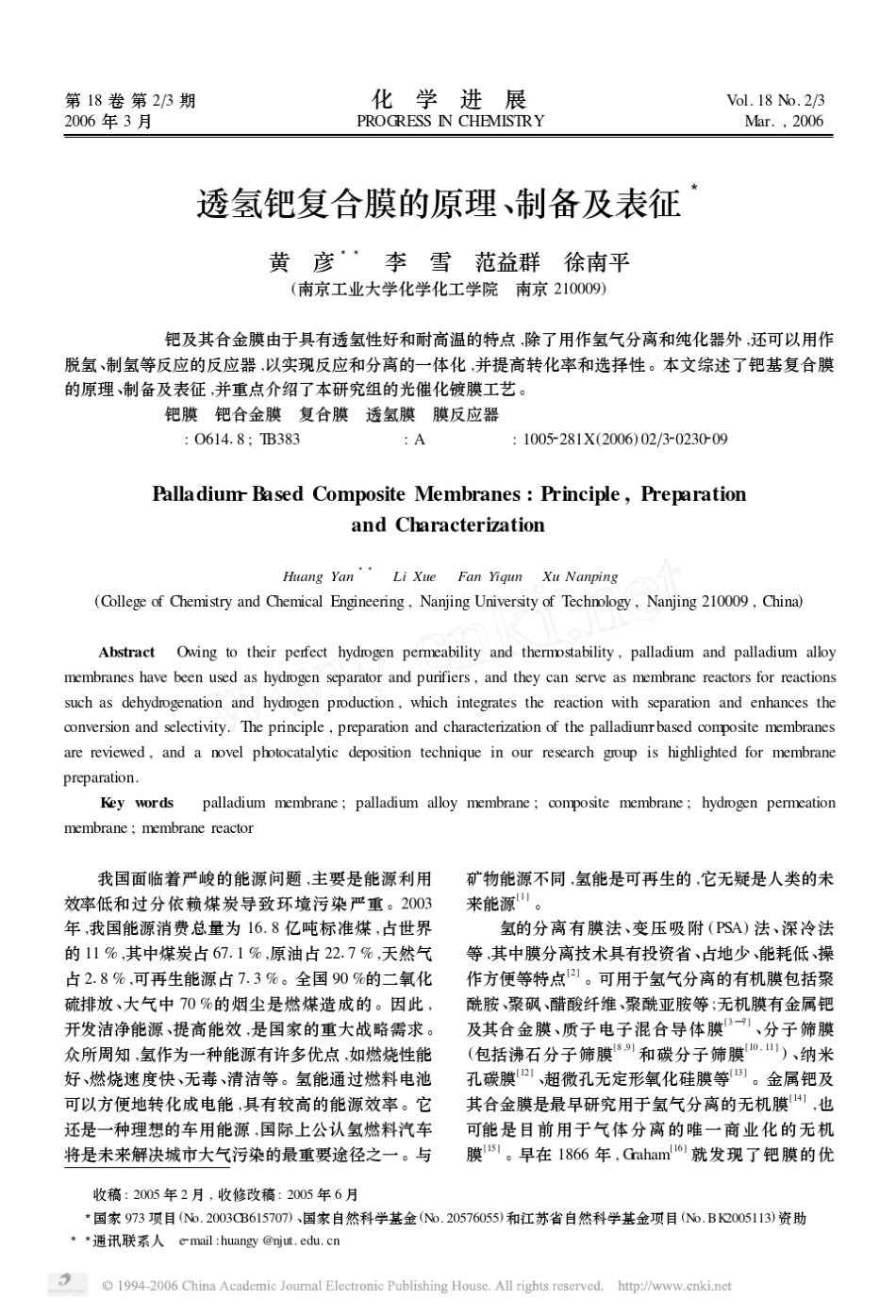 透氢钯复合膜的原理、制备及表征_第1页
