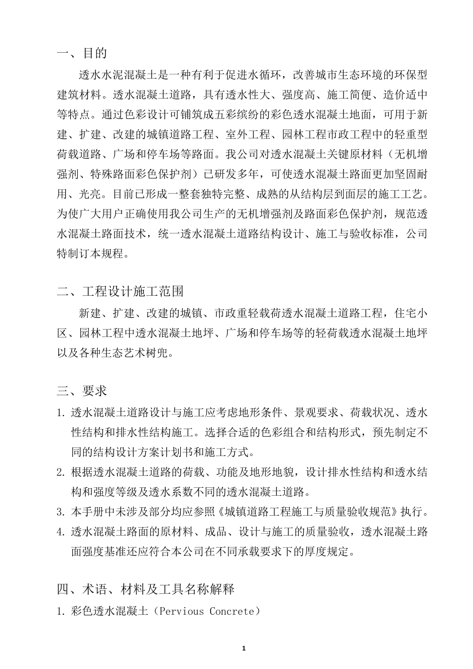 透水水泥混凝土路面技术规程(中科规范)_第2页
