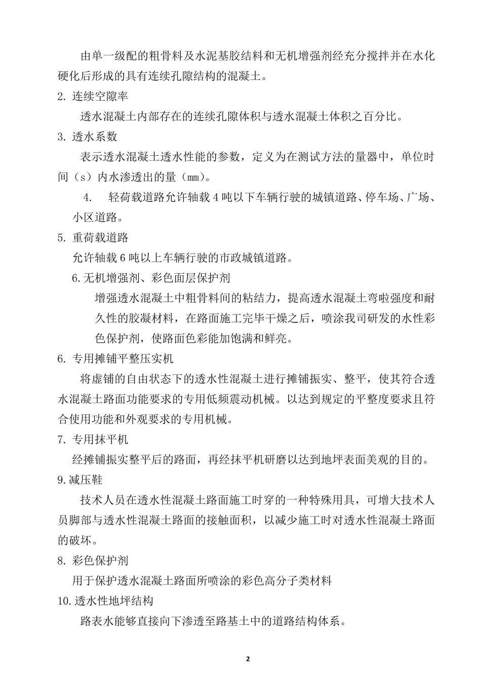 透水水泥混凝土路面技术规程(中科规范)_第3页