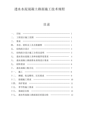 透水水泥混凝土路面技术规程(中科规范)