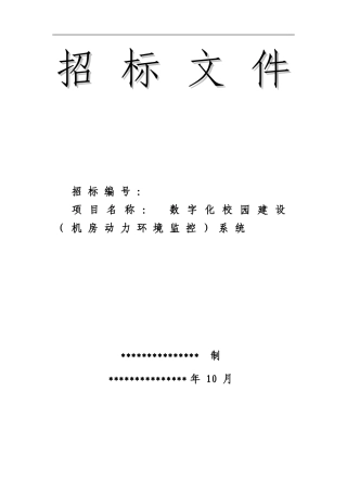 数字化校园建设系统招标投标文件