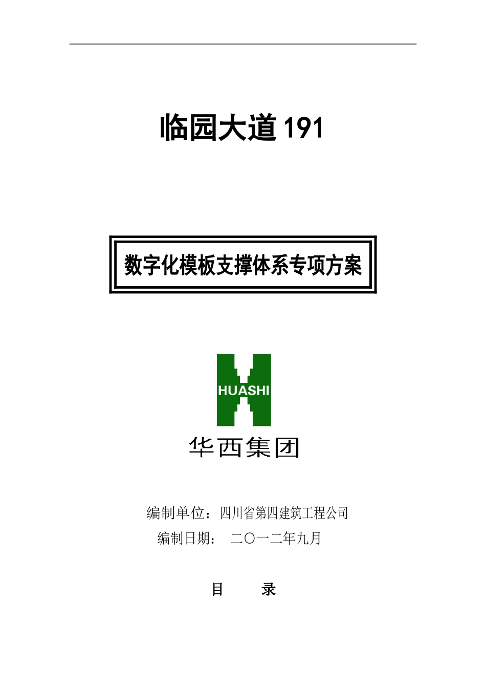 数字化模板支撑体系施工方案_第1页