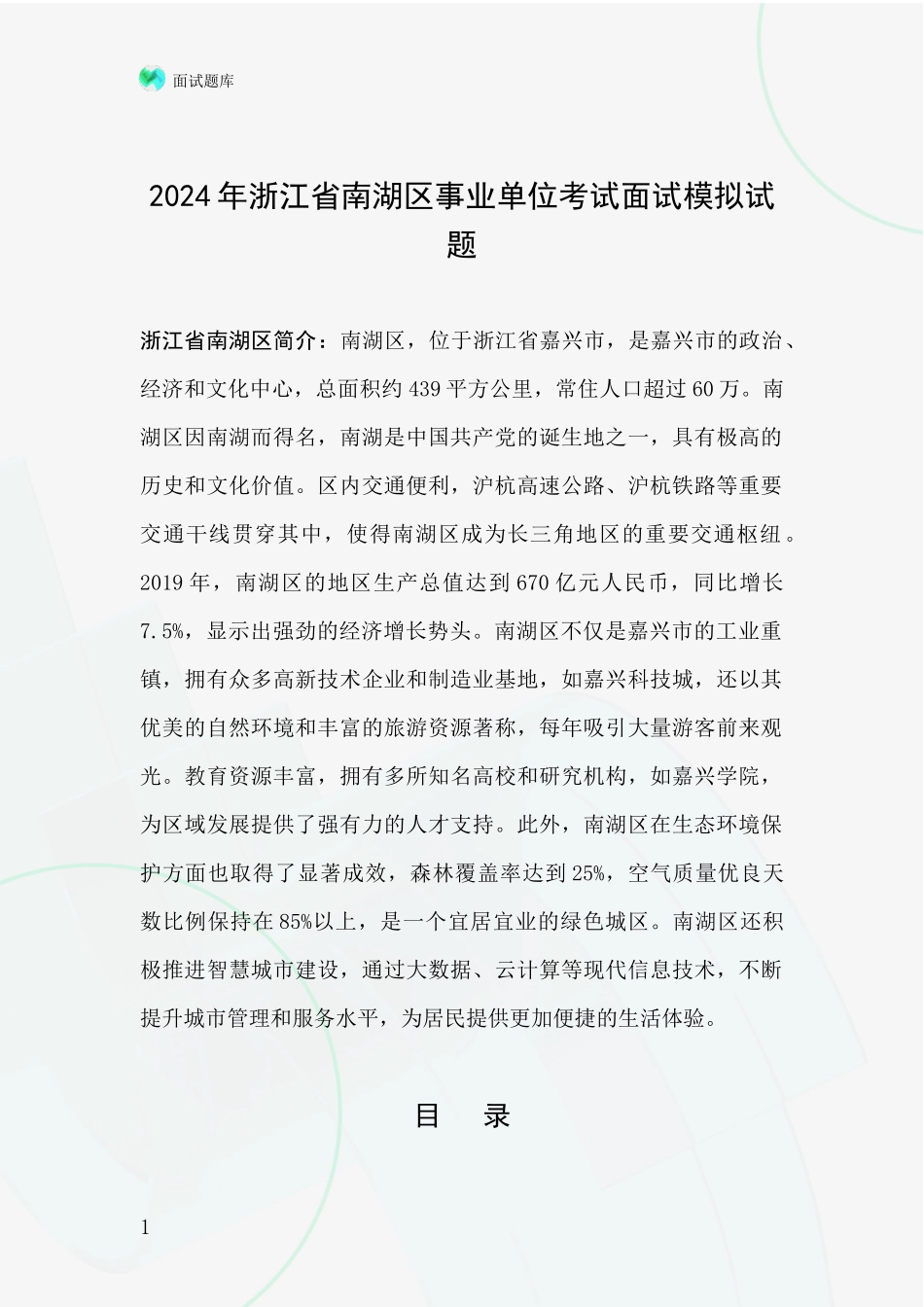 2024年浙江省南湖区事业单位考试面试模拟试题_第1页