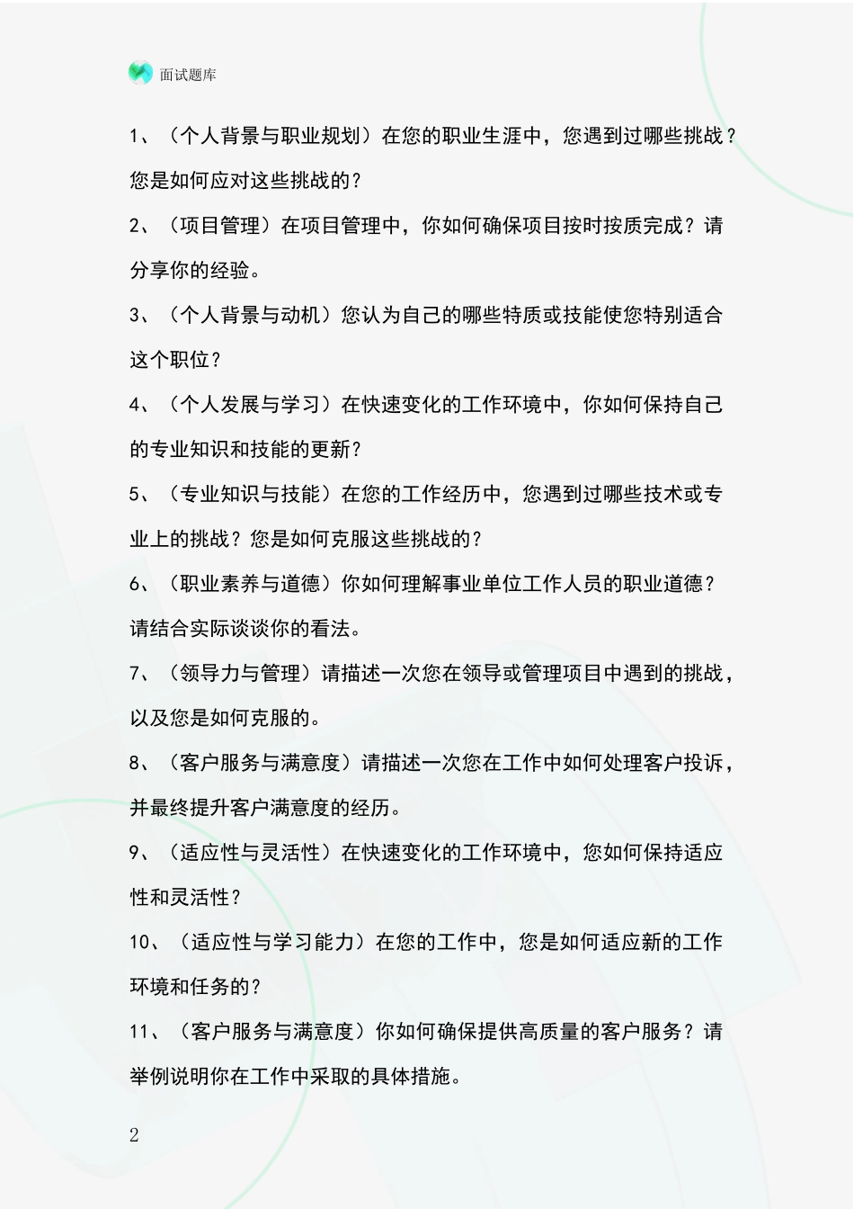 2024年浙江省南湖区事业单位考试面试模拟试题_第2页