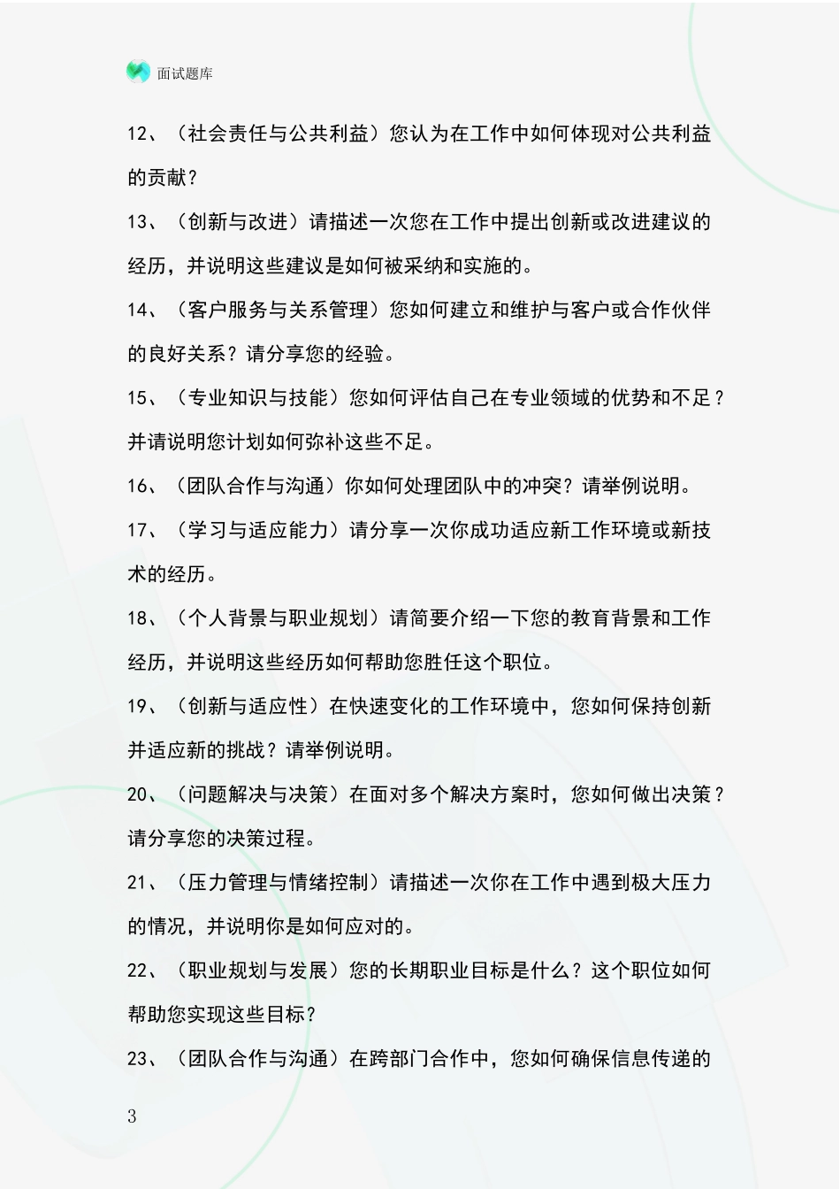 2024年浙江省南湖区事业单位考试面试模拟试题_第3页