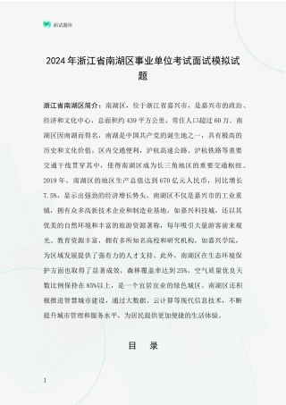 2024年浙江省南湖区事业单位考试面试模拟试题