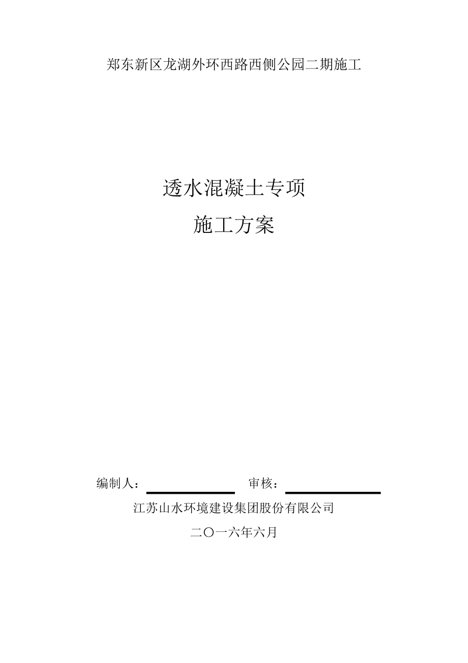 透水混凝土施工专项方案_第1页