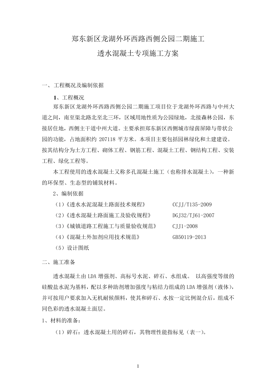 透水混凝土施工专项方案_第3页