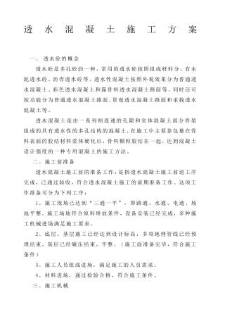 透水混凝土施工方案
