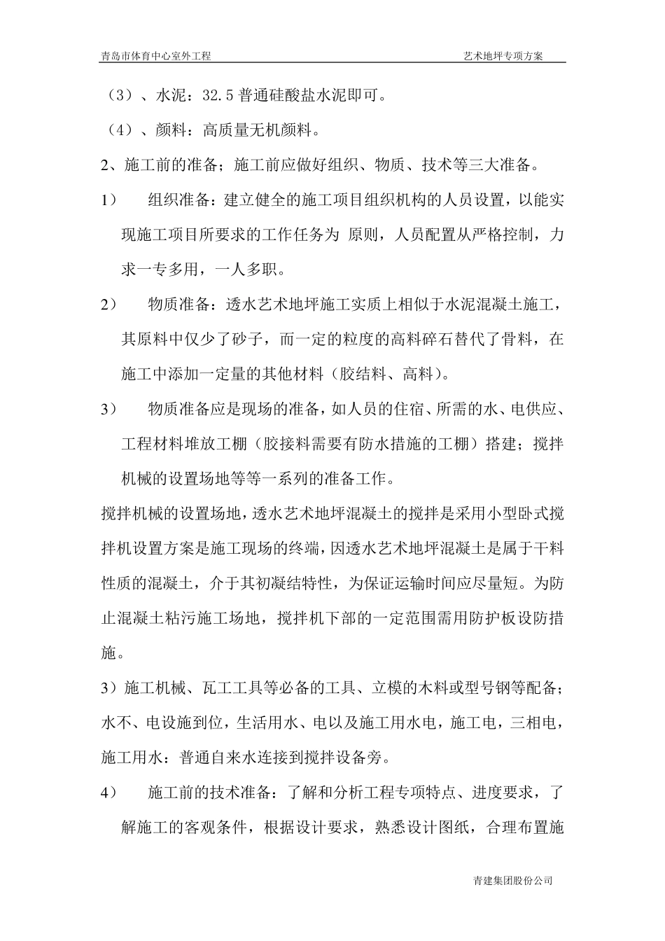 透水混凝土的施工方案3_第3页