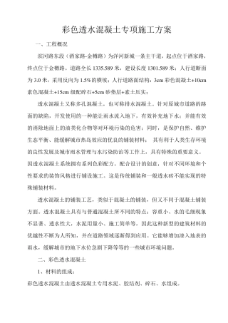 透水混凝土系统施工方案(主要)