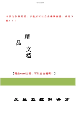 数字网桥无线监控方案----建筑工地