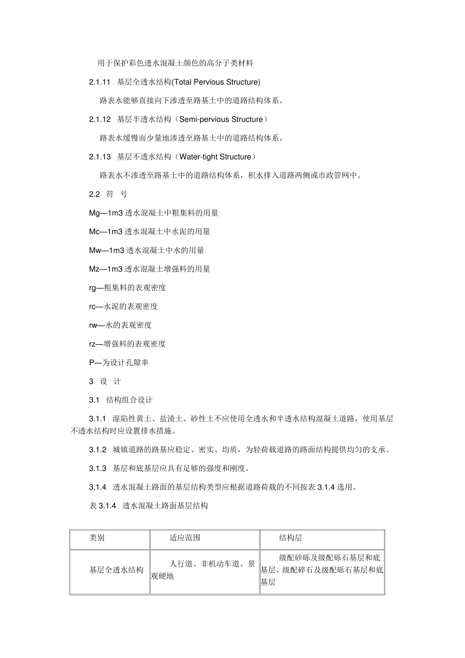 透水混凝土路面技术规程_第3页