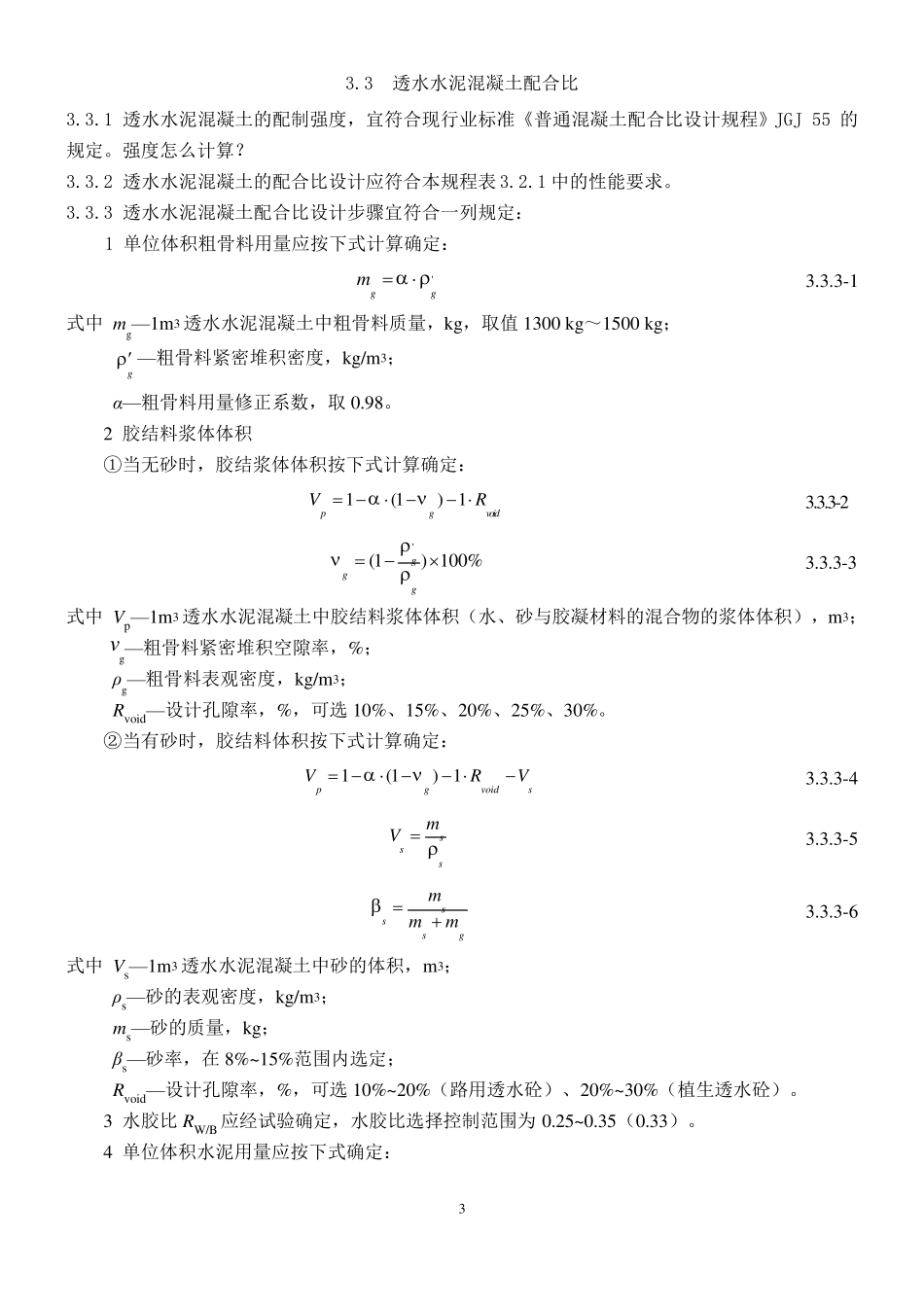 透水混凝土配比公式_第3页