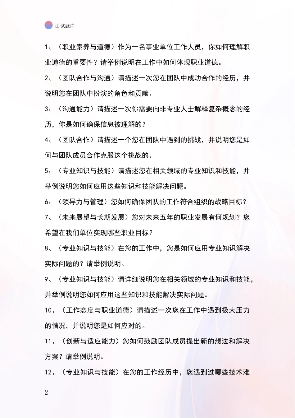 2024年浙江省南湖区招录事业单位面试考试模拟试题含答案及要点_第2页