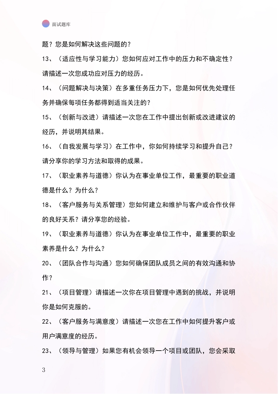 2024年浙江省南湖区招录事业单位面试考试模拟试题含答案及要点_第3页