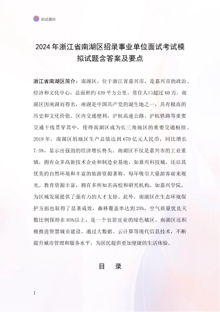 2024年浙江省南湖区招录事业单位面试考试模拟试题含答案及要点