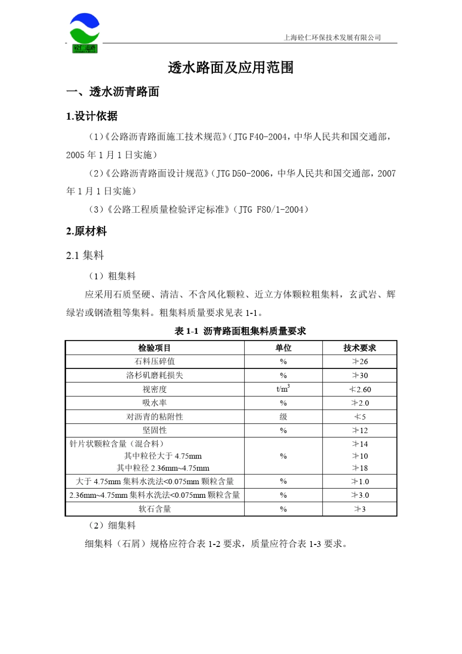 透水路面技术要求及结构图_第1页
