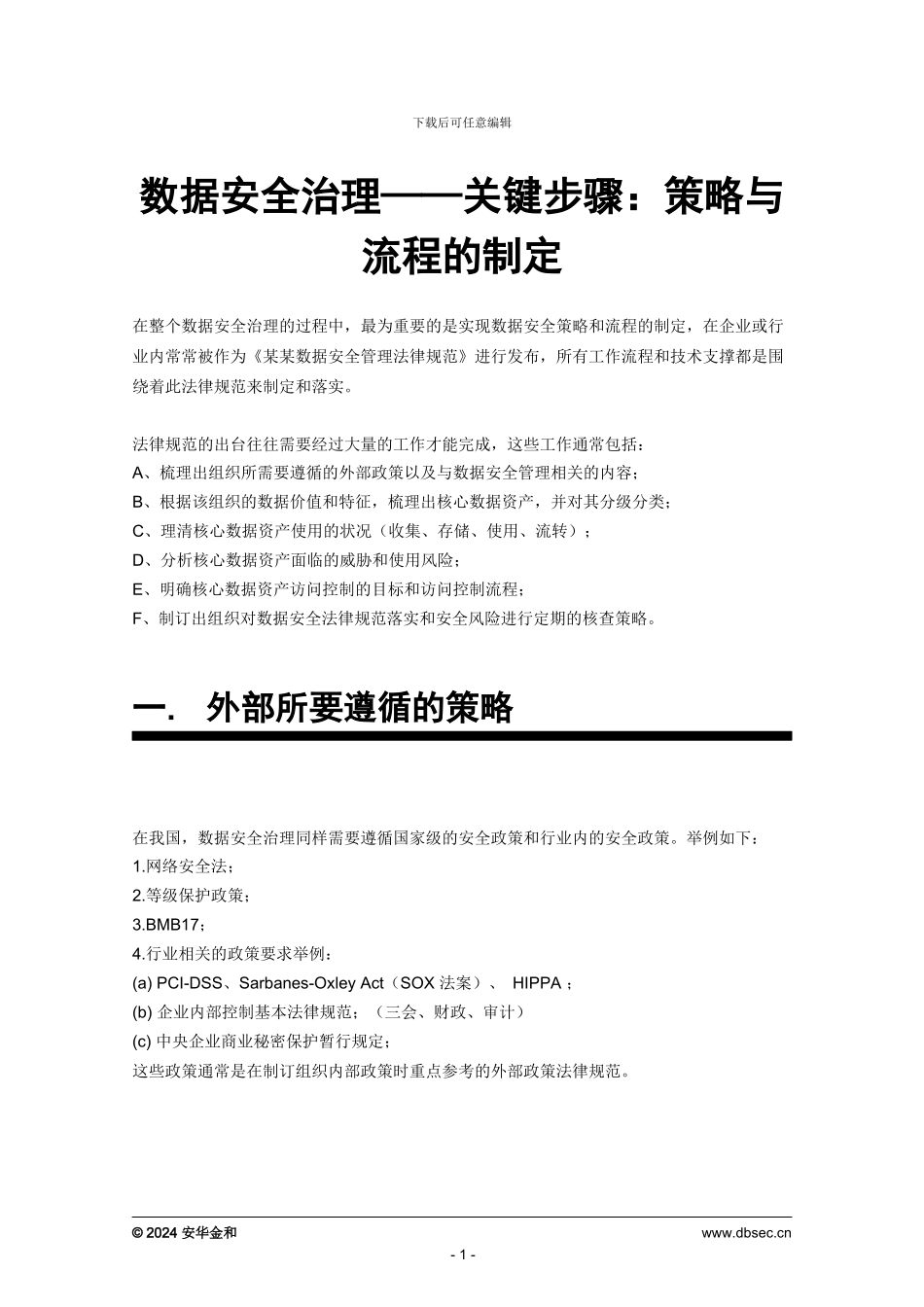 数据安全治理——关键步骤：策略与流程的制定_第1页
