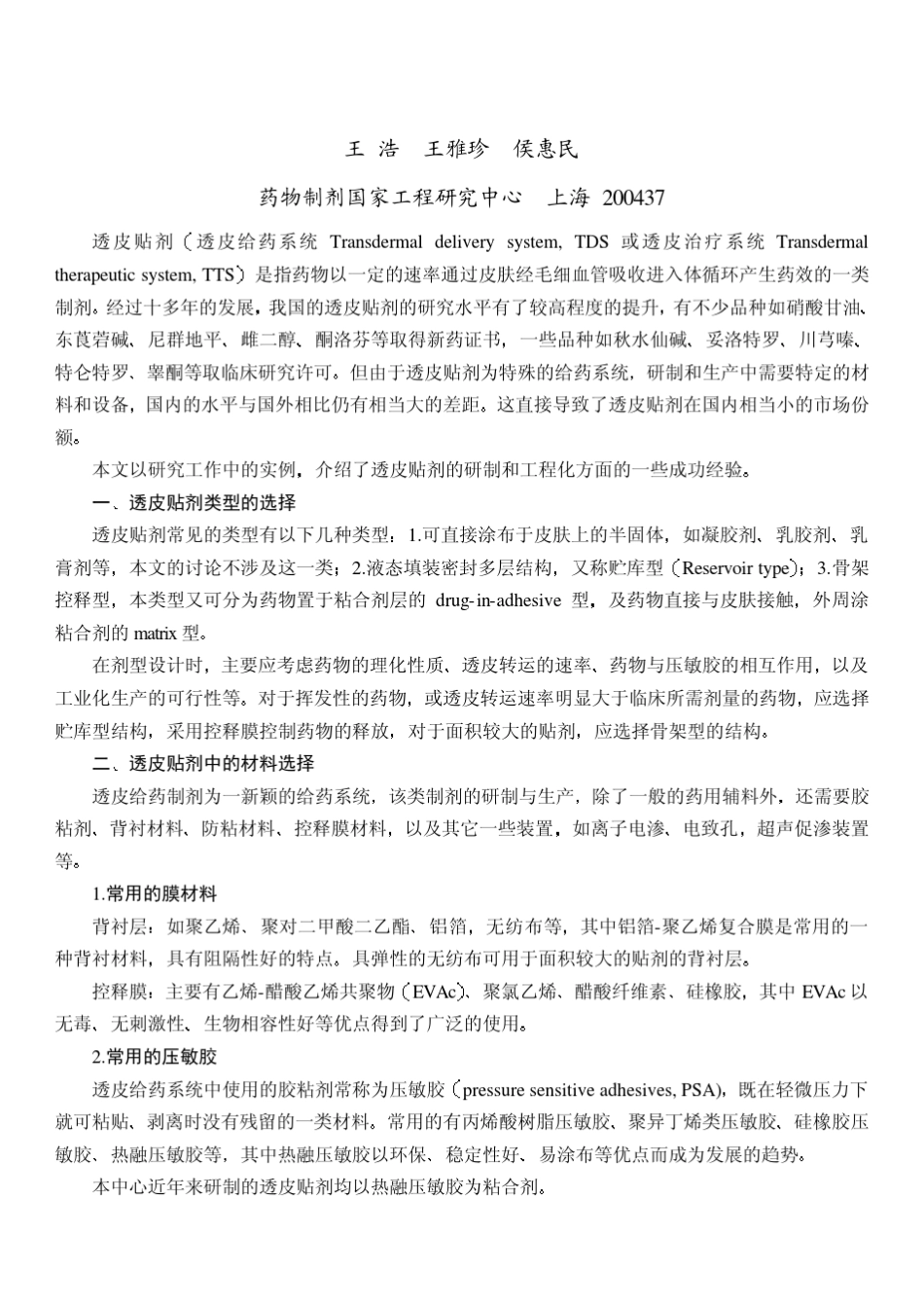 透皮贴剂的研制与工程化_第1页