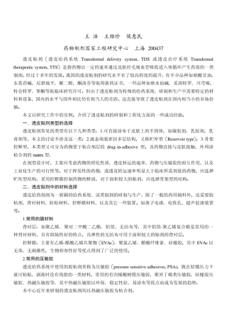 透皮贴剂的研制与工程化